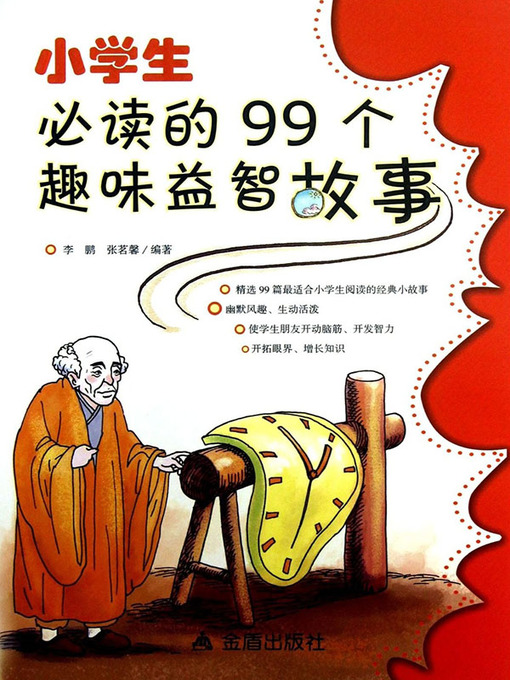 Title details for 小学生必读的99个趣味益智故事 (99 Interesting & Educational Stories for Primary Students) by 李鹏 - Available